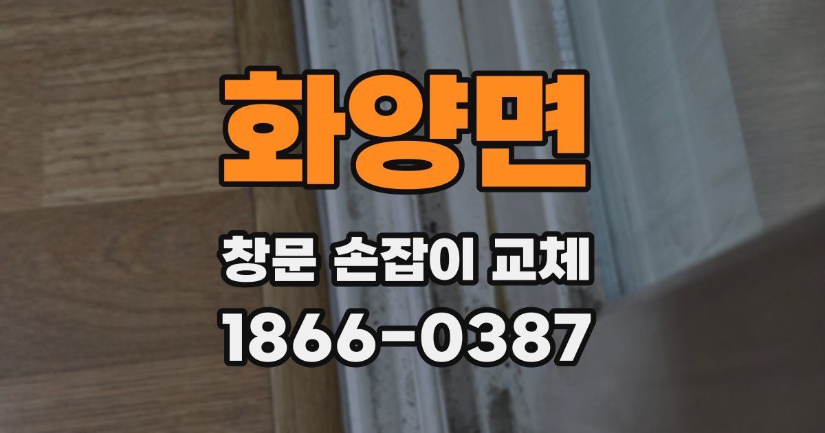 화양면 창문 손잡이 교체