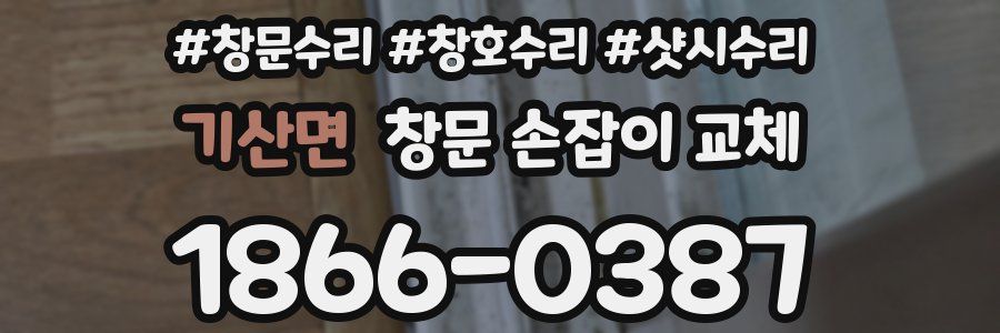 기산면 창문 손잡이 교체