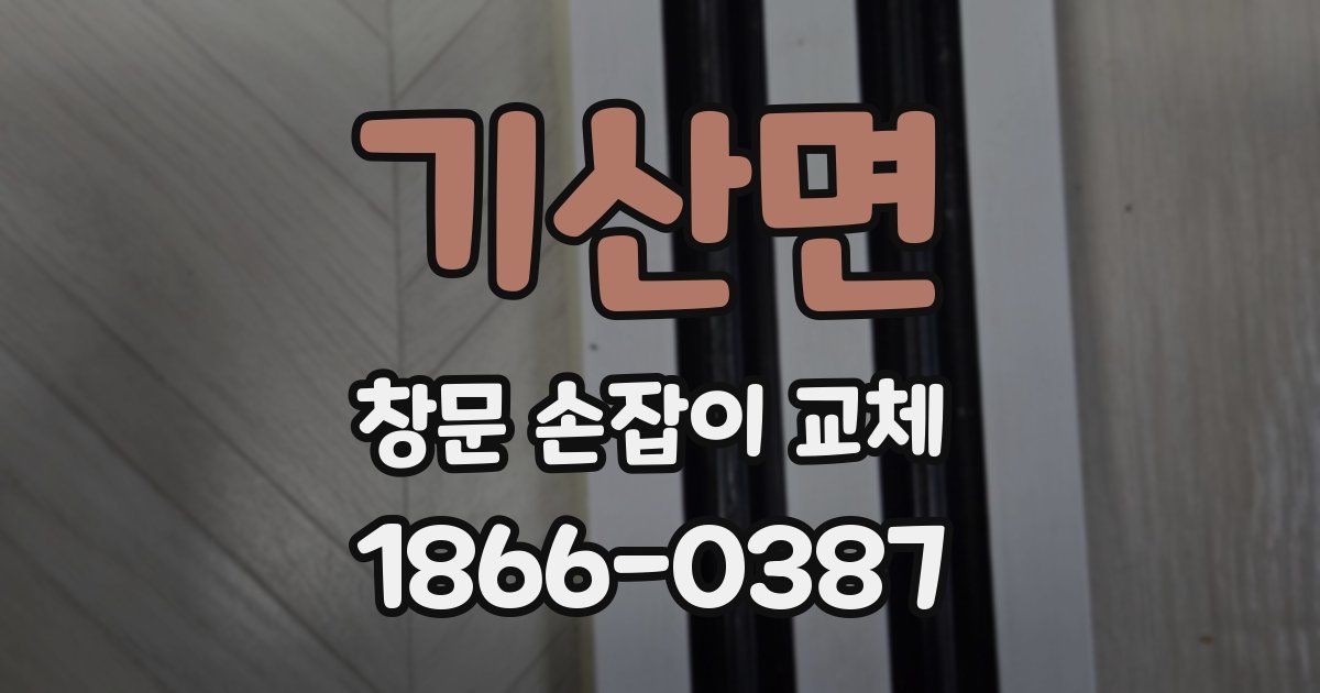 기산면 창문 손잡이 교체