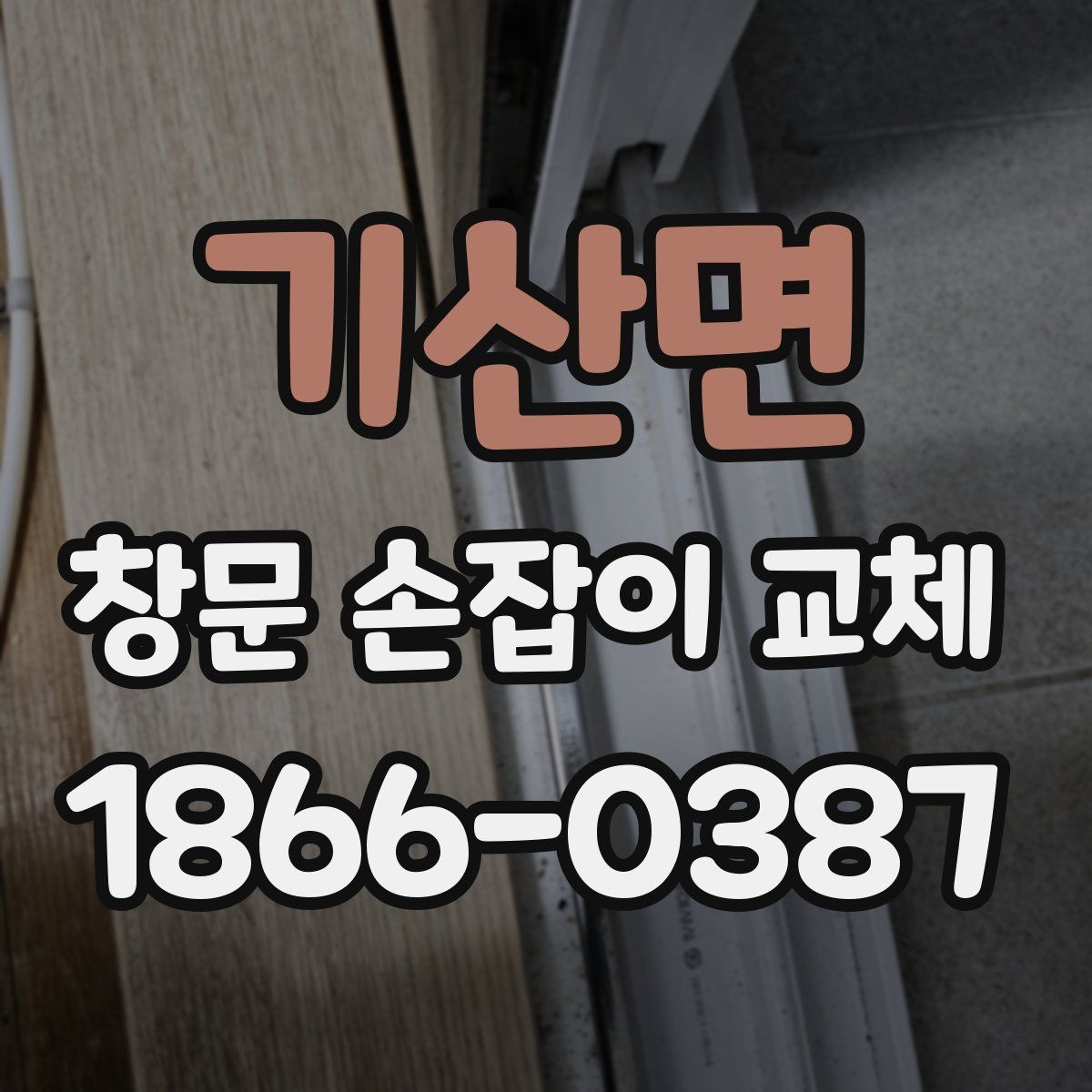기산면 창문 손잡이 교체