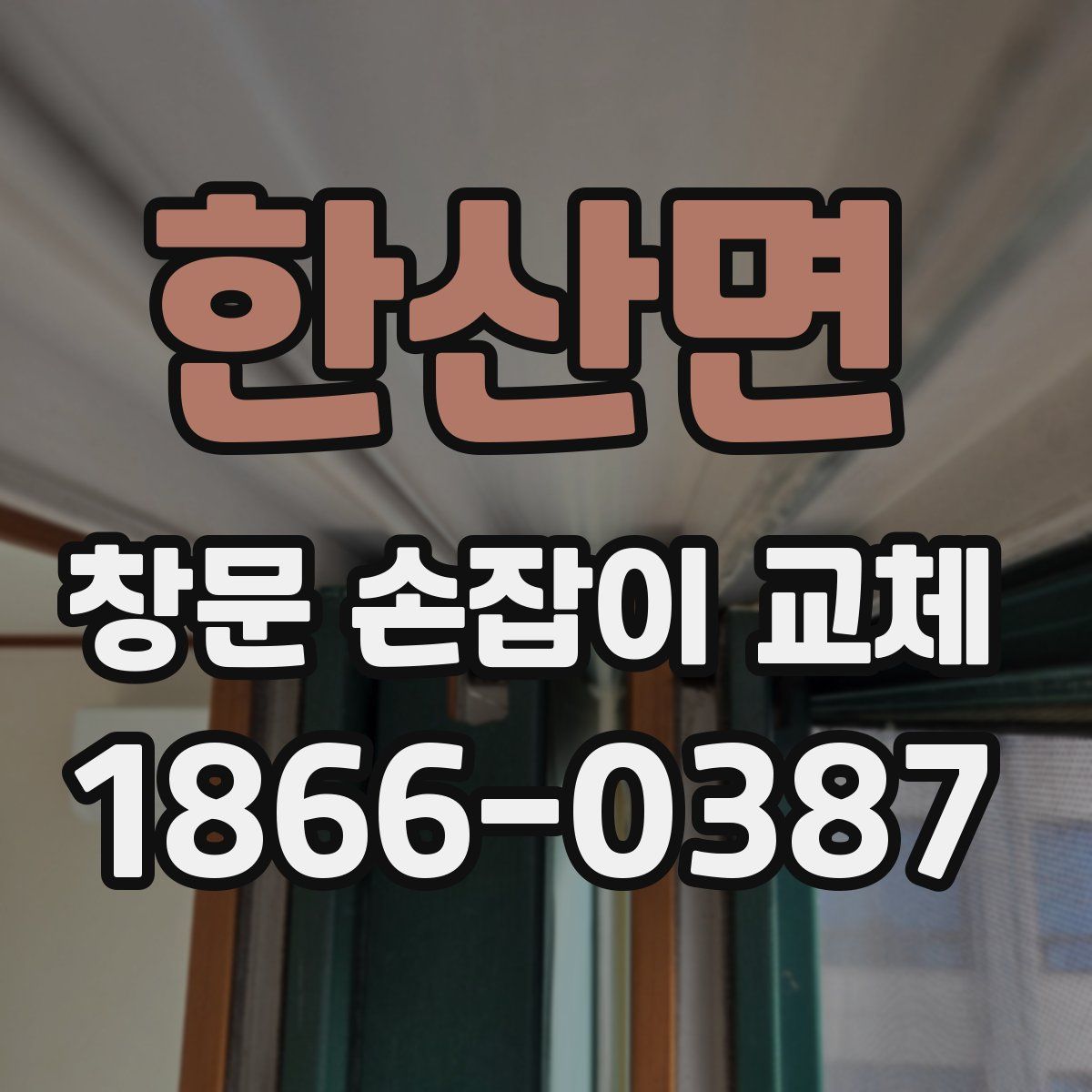한산면 창문 손잡이 교체
