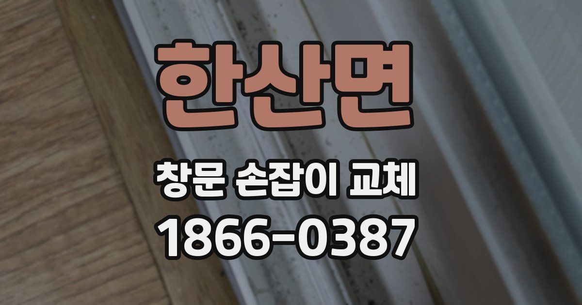 한산면 창문 손잡이 교체