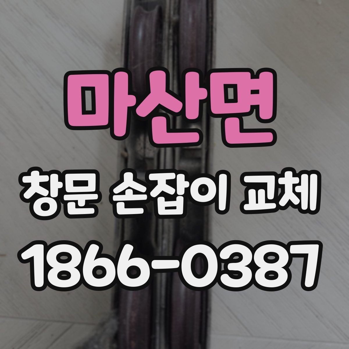 마산면 창문 손잡이 교체 과정에서 추가 비용이 생기는 경우