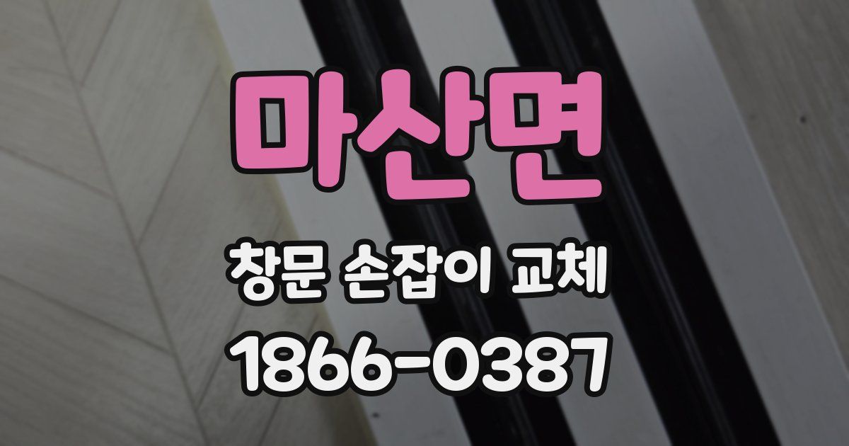 마산면 창문 손잡이 교체