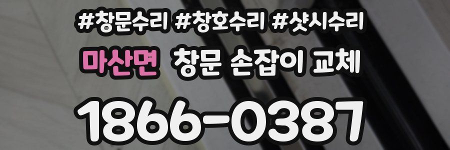 마산면 창문 손잡이 교체