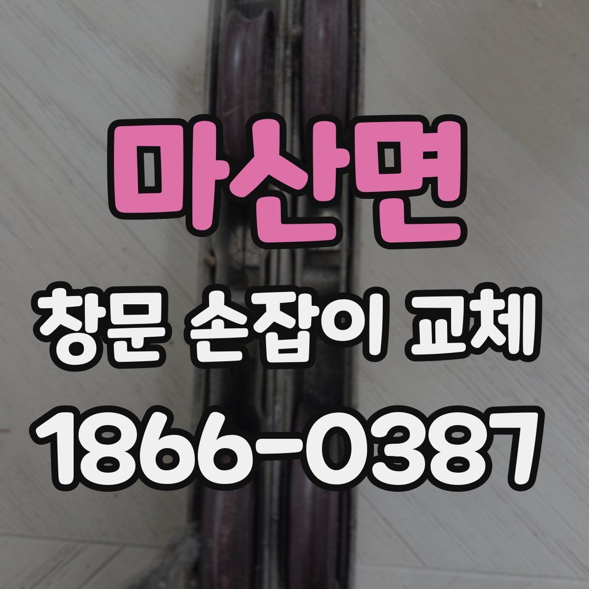 마산면 창문 손잡이 교체