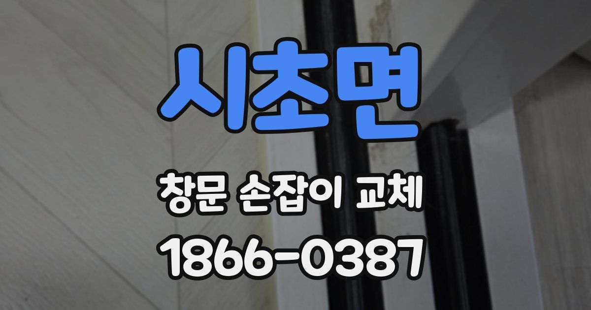 시초면 창문 손잡이 교체