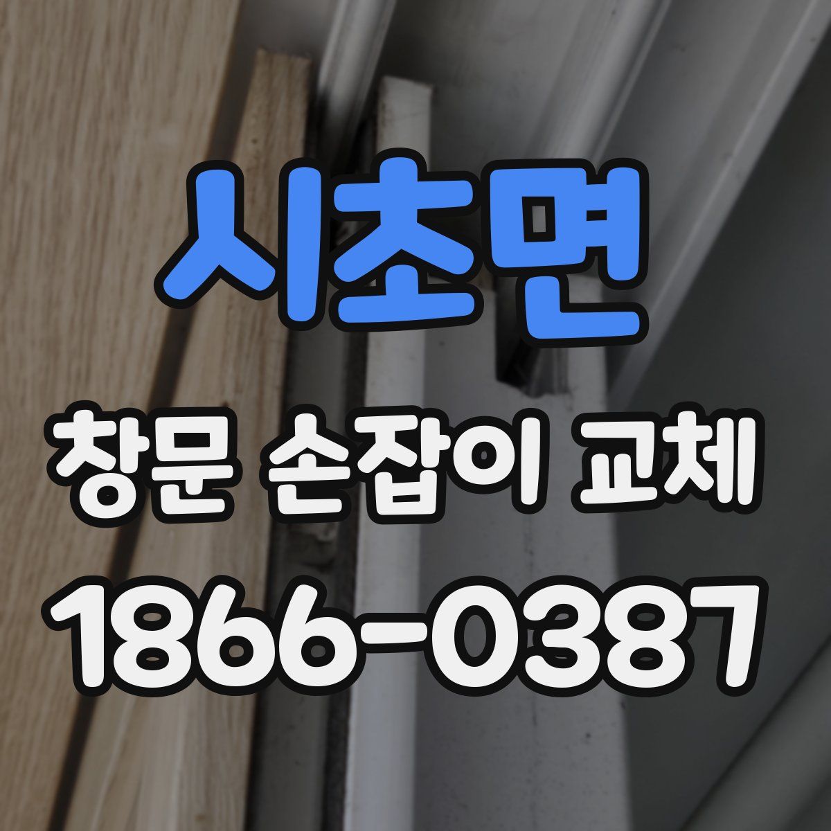 시초면 창문 손잡이 교체