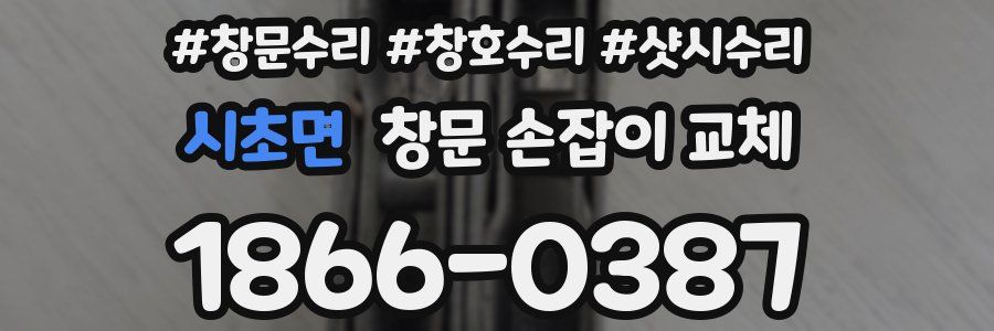 시초면 창문 손잡이 교체