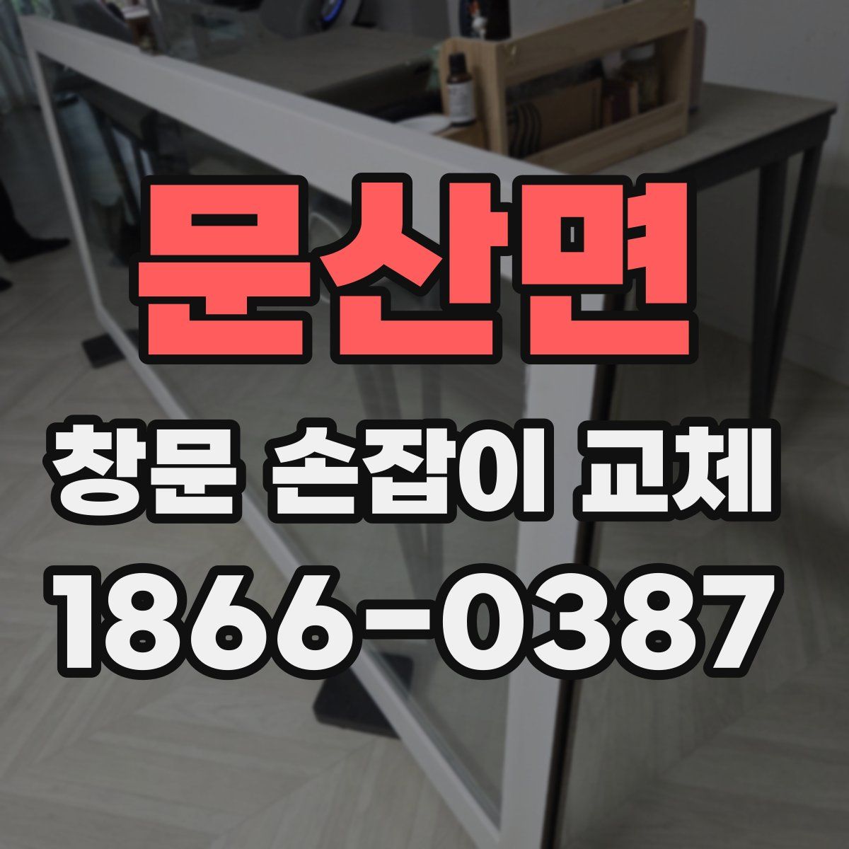 문산면 창문 손잡이 교체