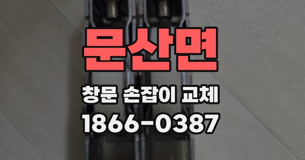 문산면 창문 손잡이 교체