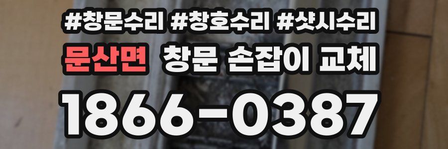 문산면 창문 손잡이 교체