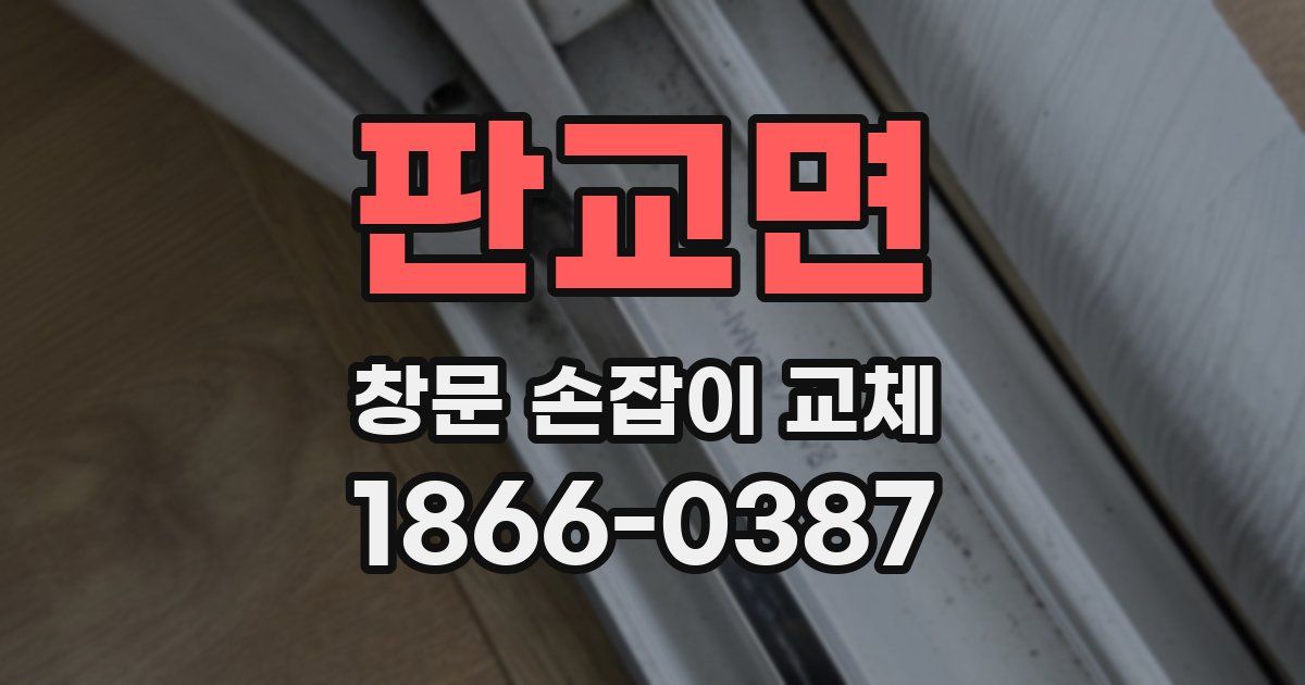 판교면 창문 손잡이 교체