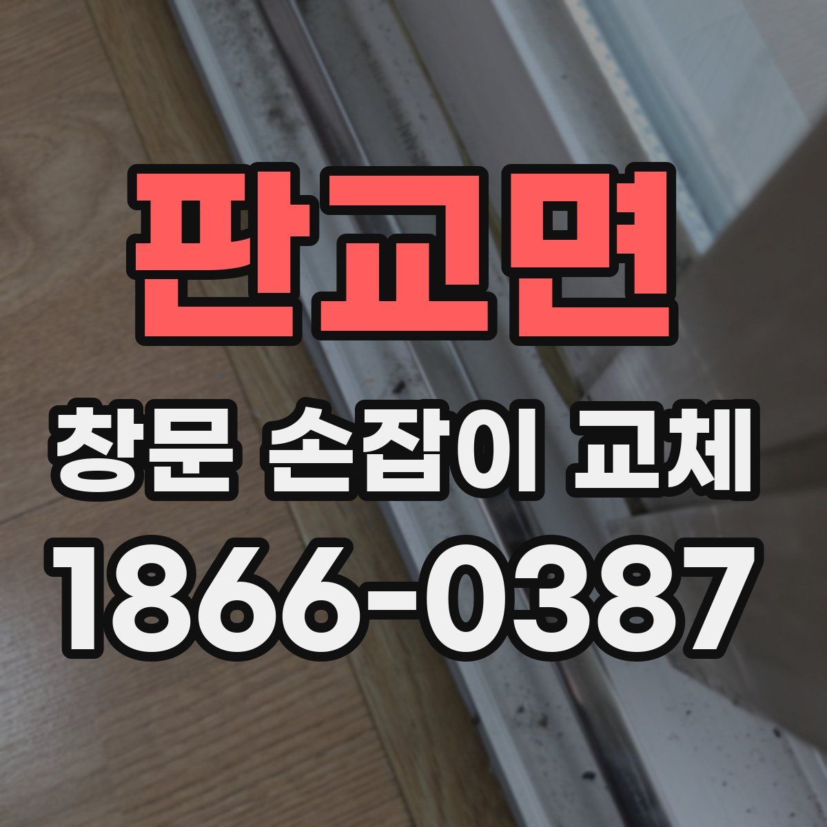 판교면 창문 손잡이 교체
