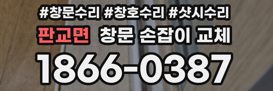 판교면 창문 손잡이 교체