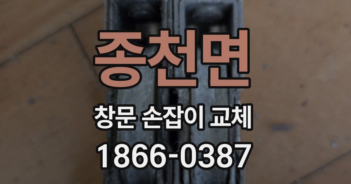 종천면 창문 손잡이 교체