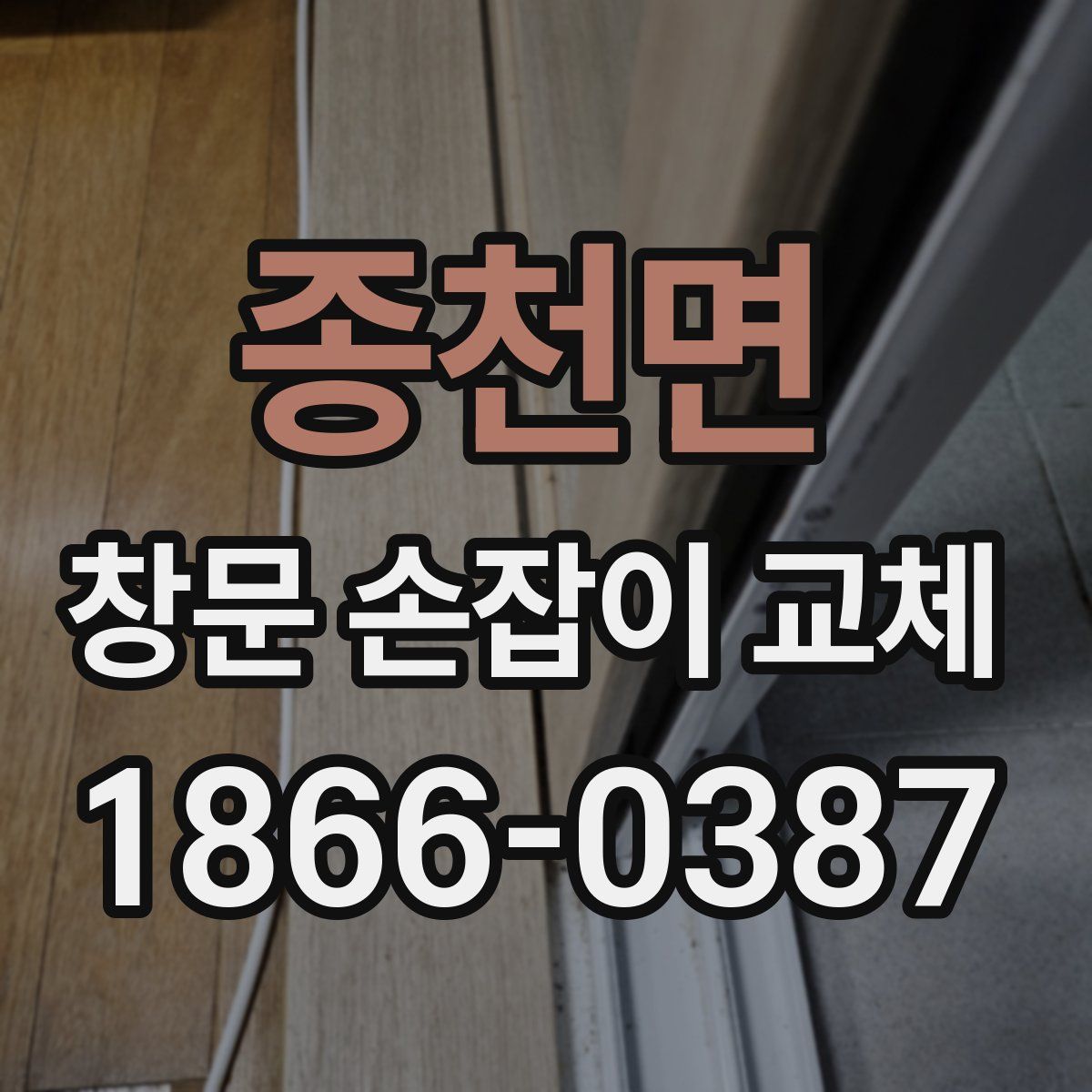 종천면 창문 손잡이 교체