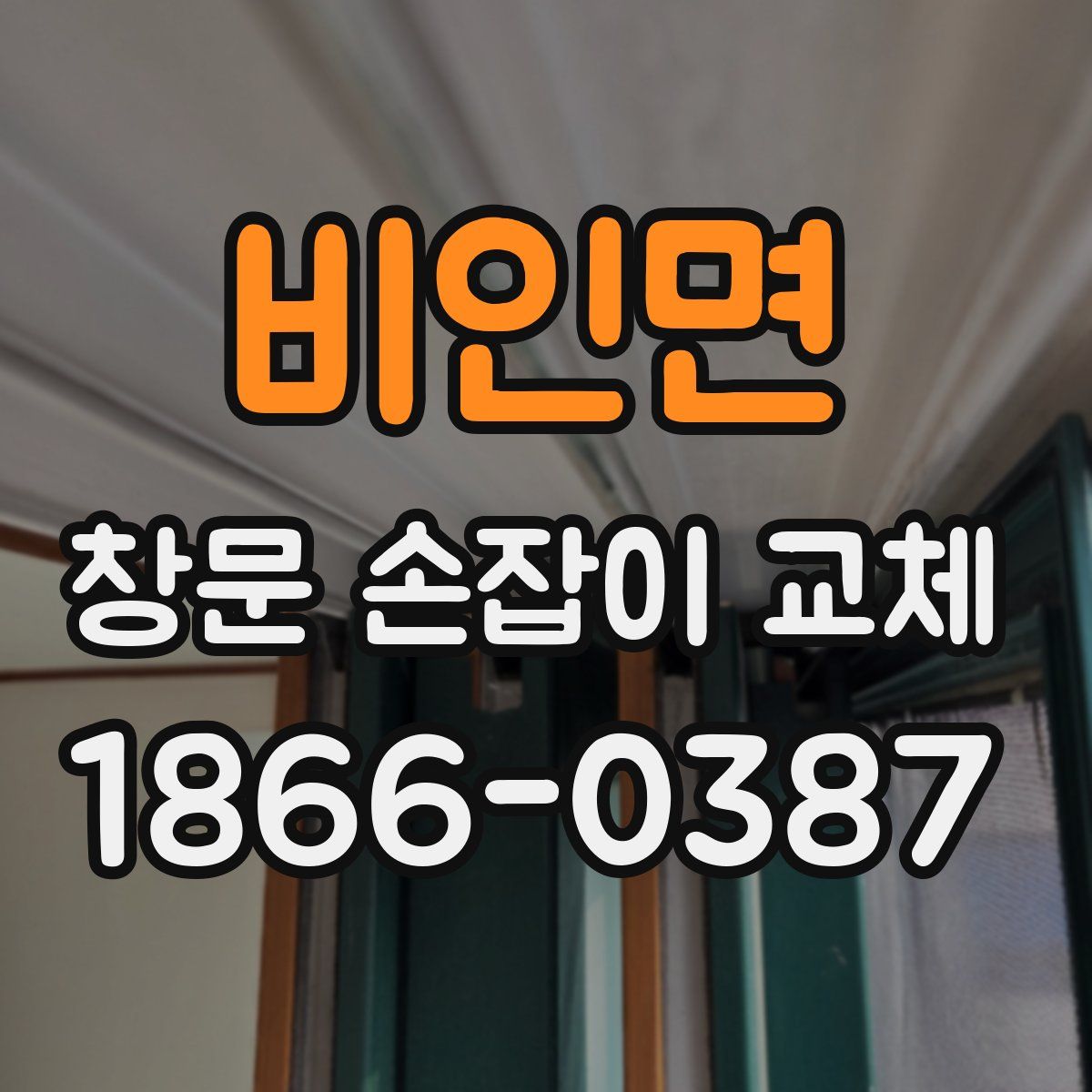 비인면 창문 손잡이 교체