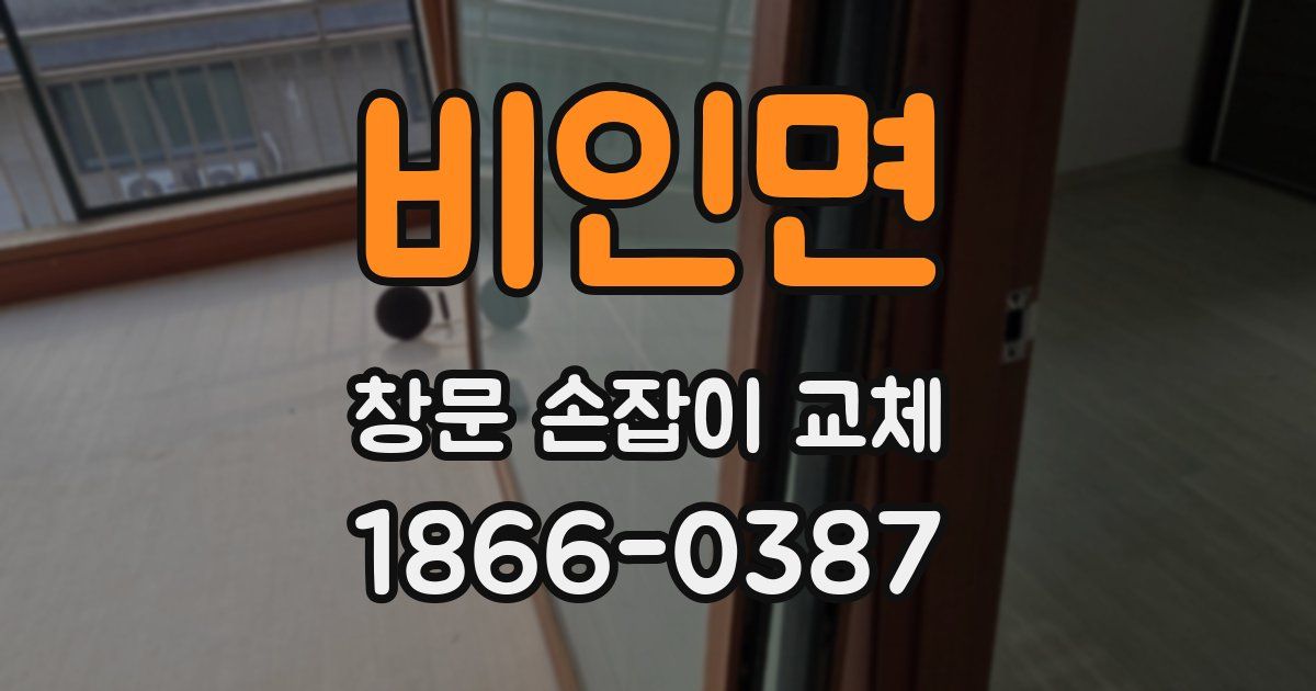 비인면 창문 손잡이 교체