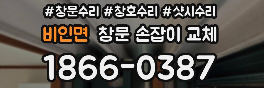 비인면 창문 손잡이 교체