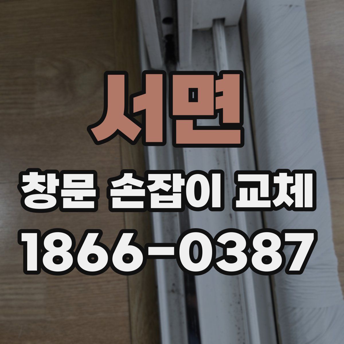 서면 창문 손잡이 교체