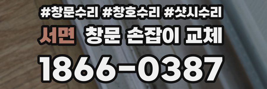 서면 창문 손잡이 교체