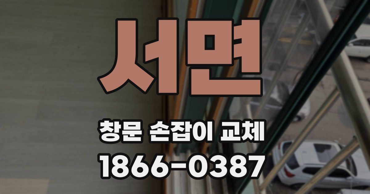 서면 창문 손잡이 교체
