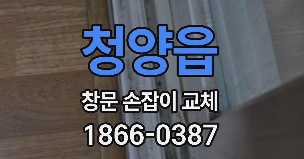 청양읍 창문 손잡이 교체