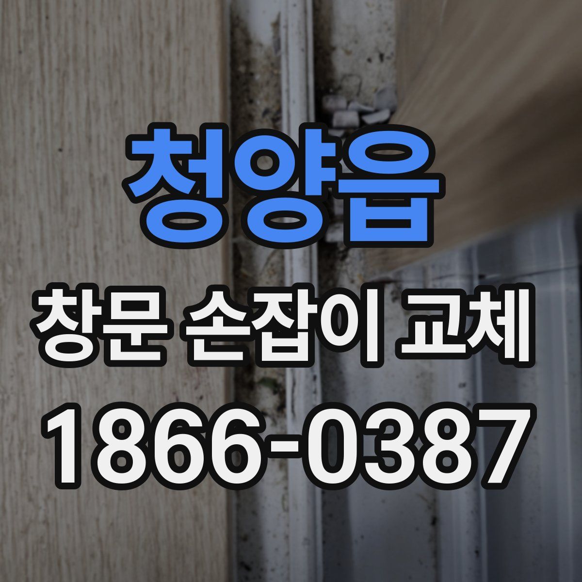 청양읍 창문 손잡이 교체