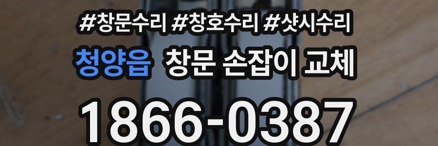 청양읍 창문 손잡이 교체