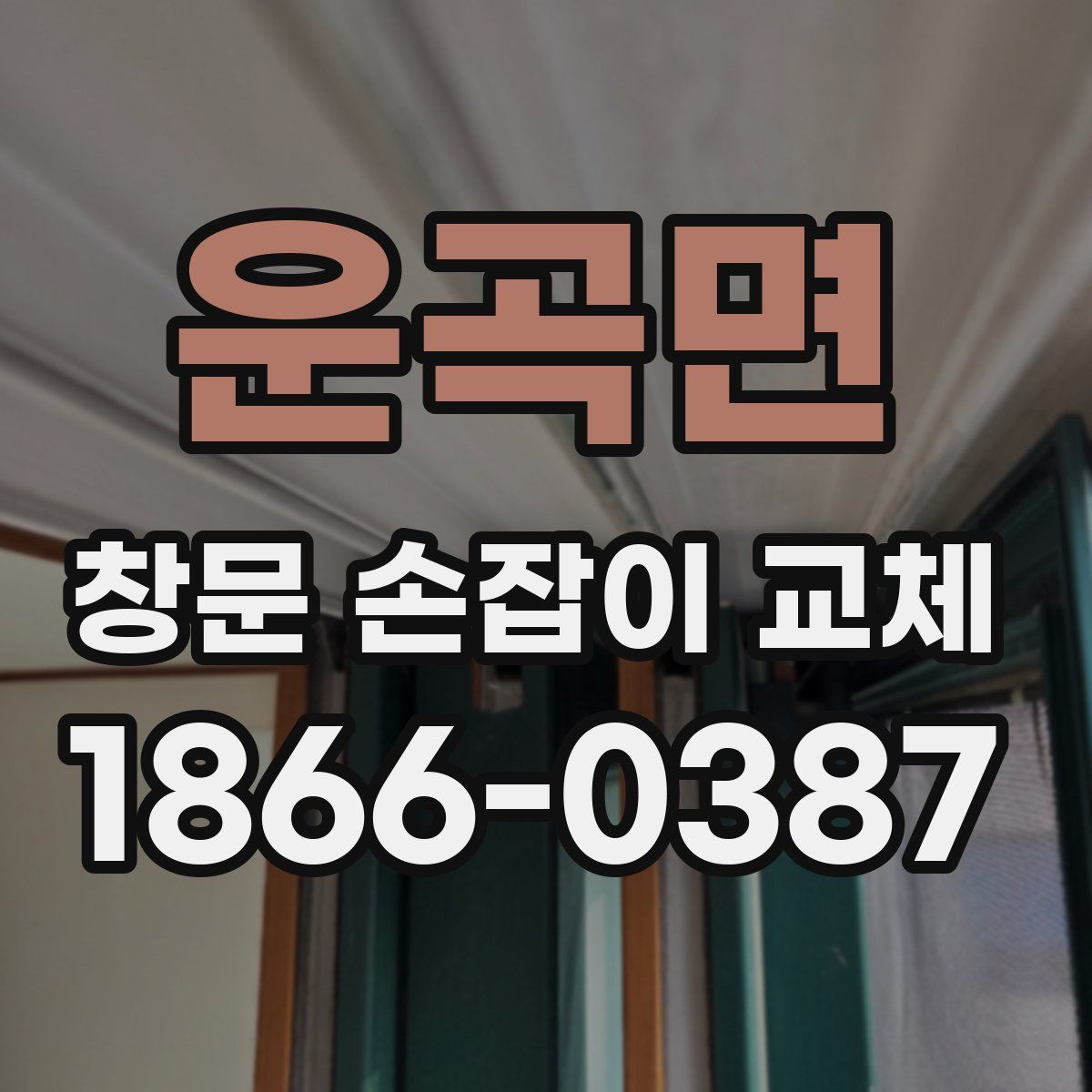 운곡면 창문 손잡이 교체