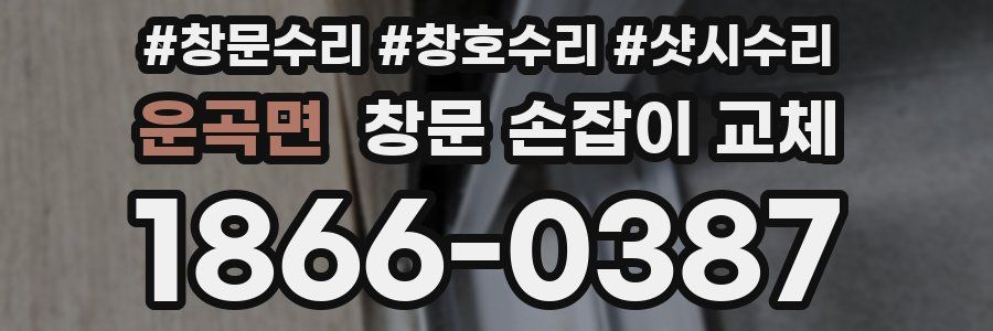 운곡면 창문 손잡이 교체