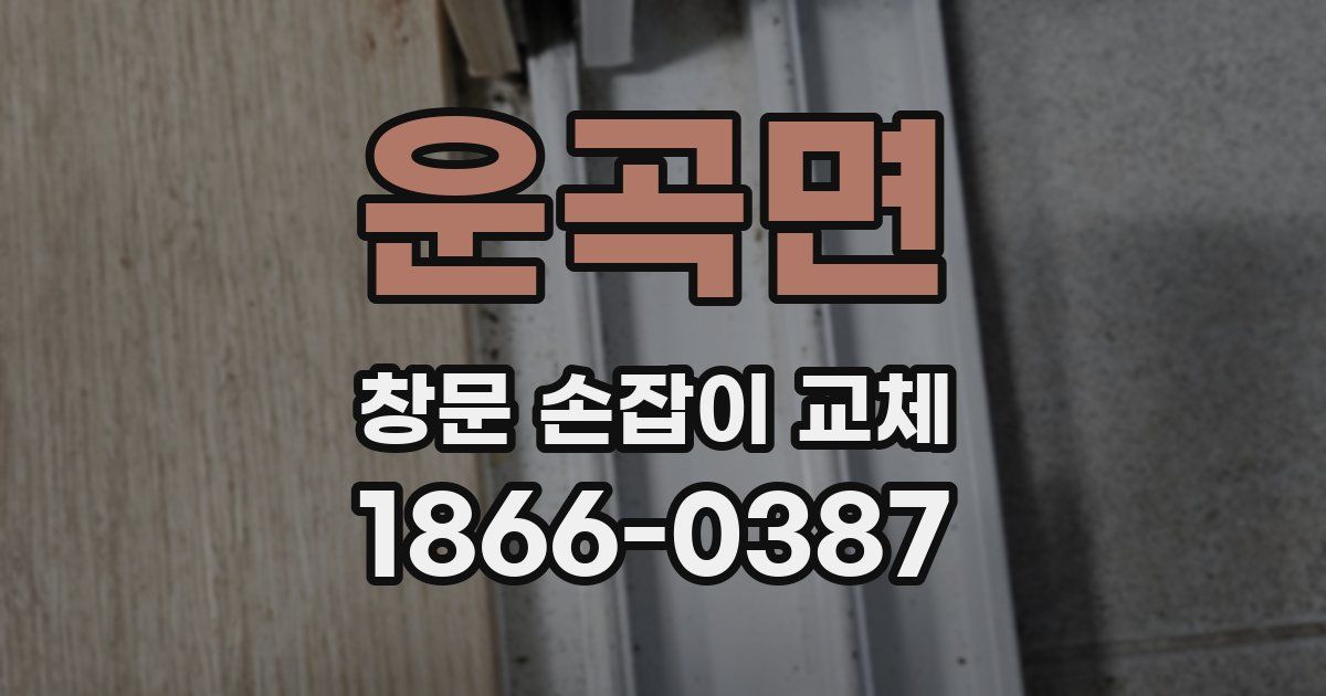 운곡면 창문 손잡이 교체