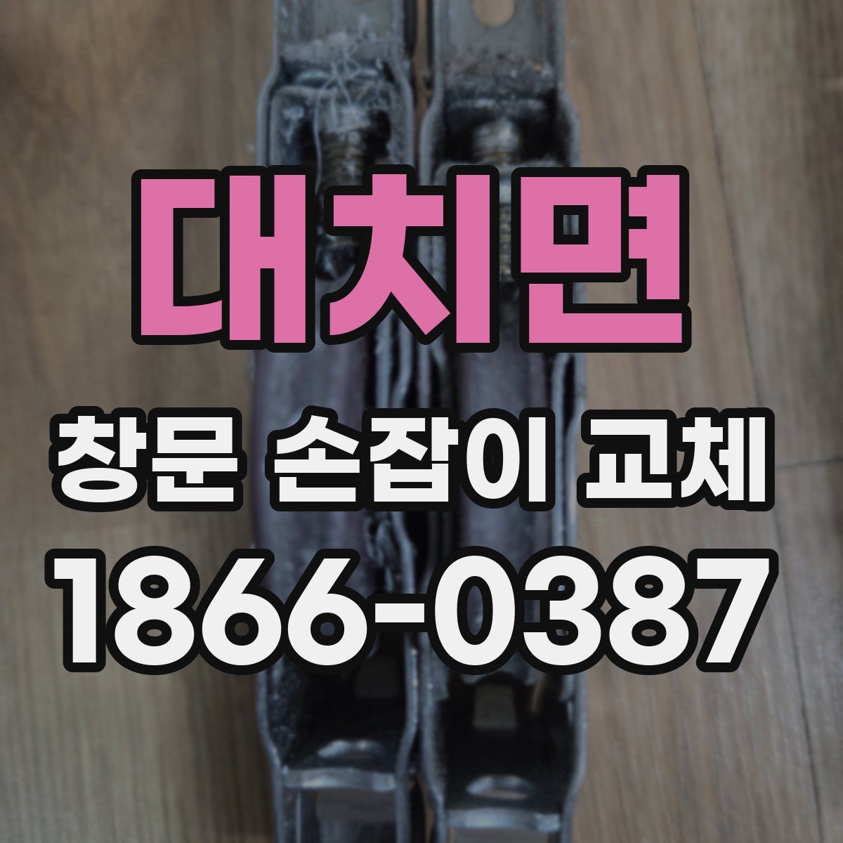 대치면 창문 손잡이 교체