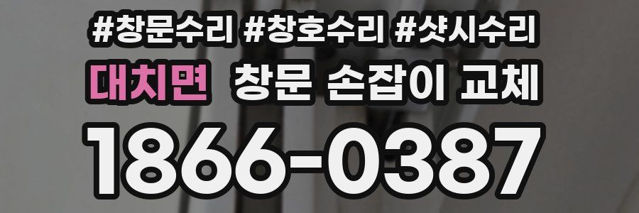 대치면 창문 손잡이 교체