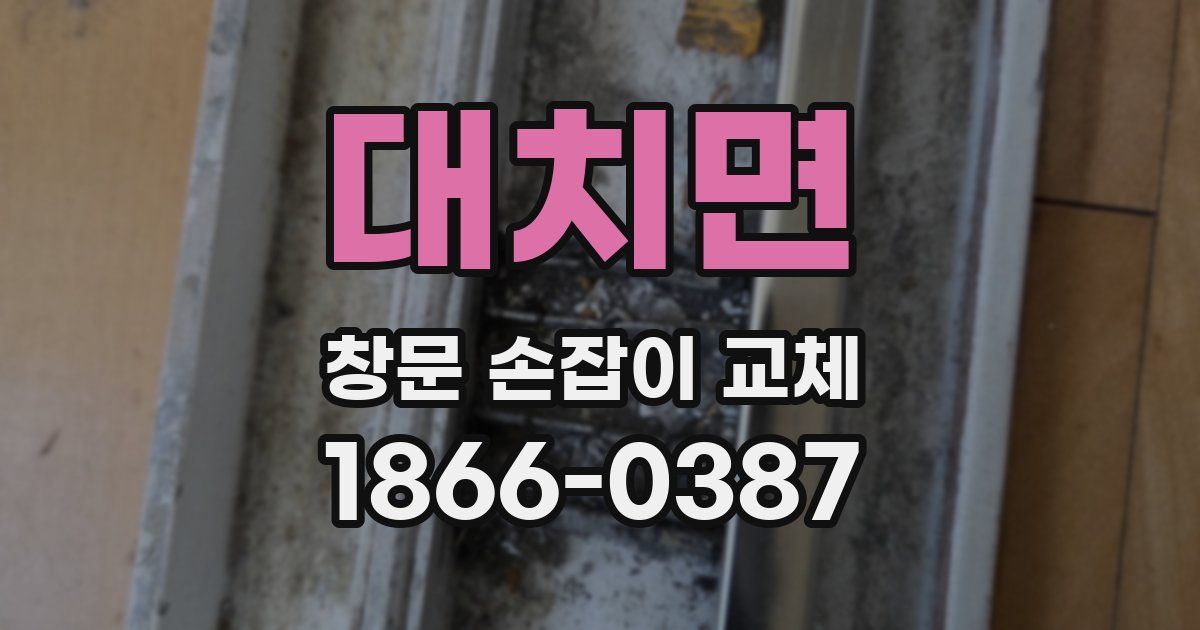 대치면 창문 손잡이 교체