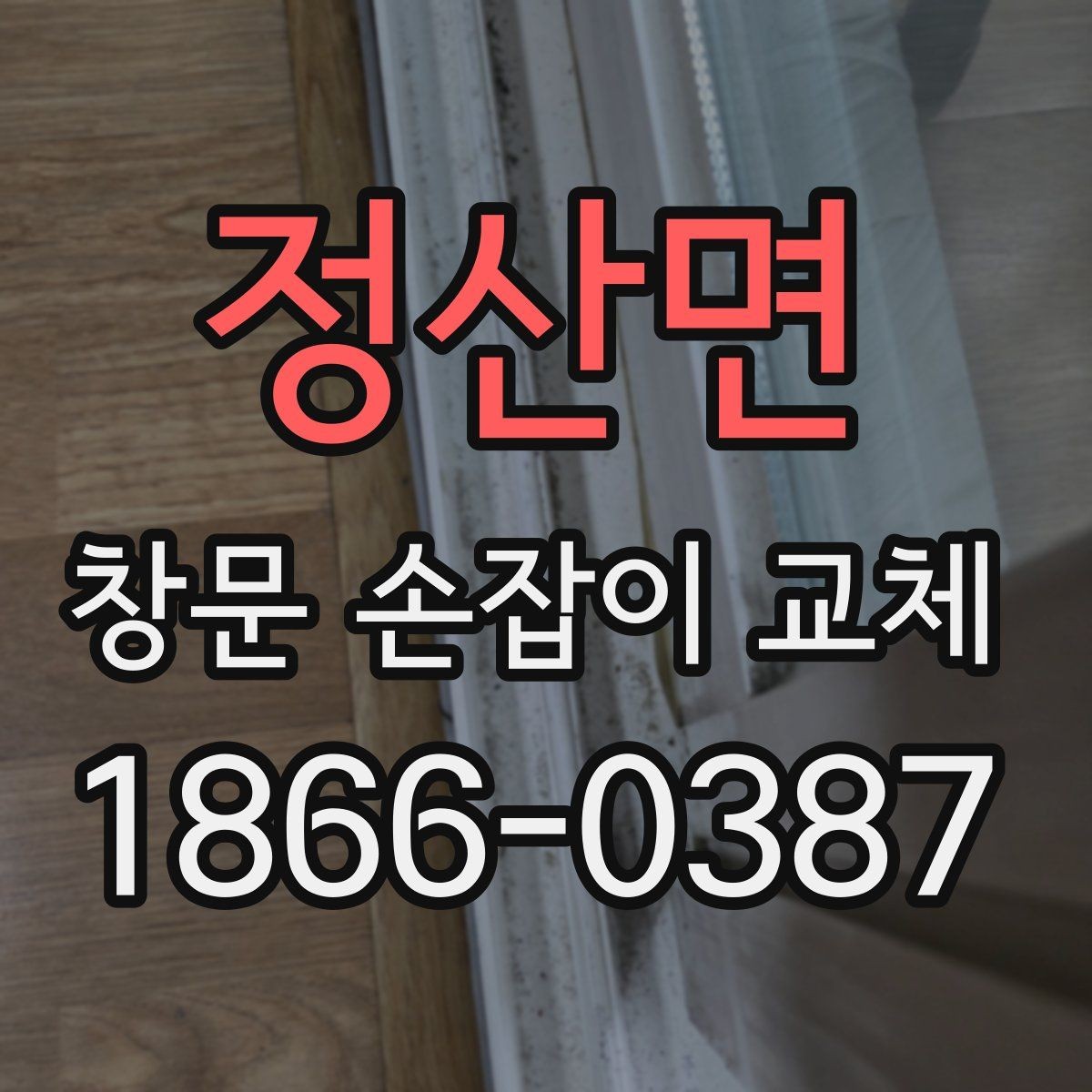 정산면 창문 손잡이 교체 후 작동 상태를 확인하는 절차