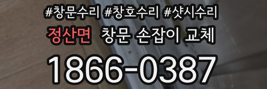 정산면 창문 손잡이 교체