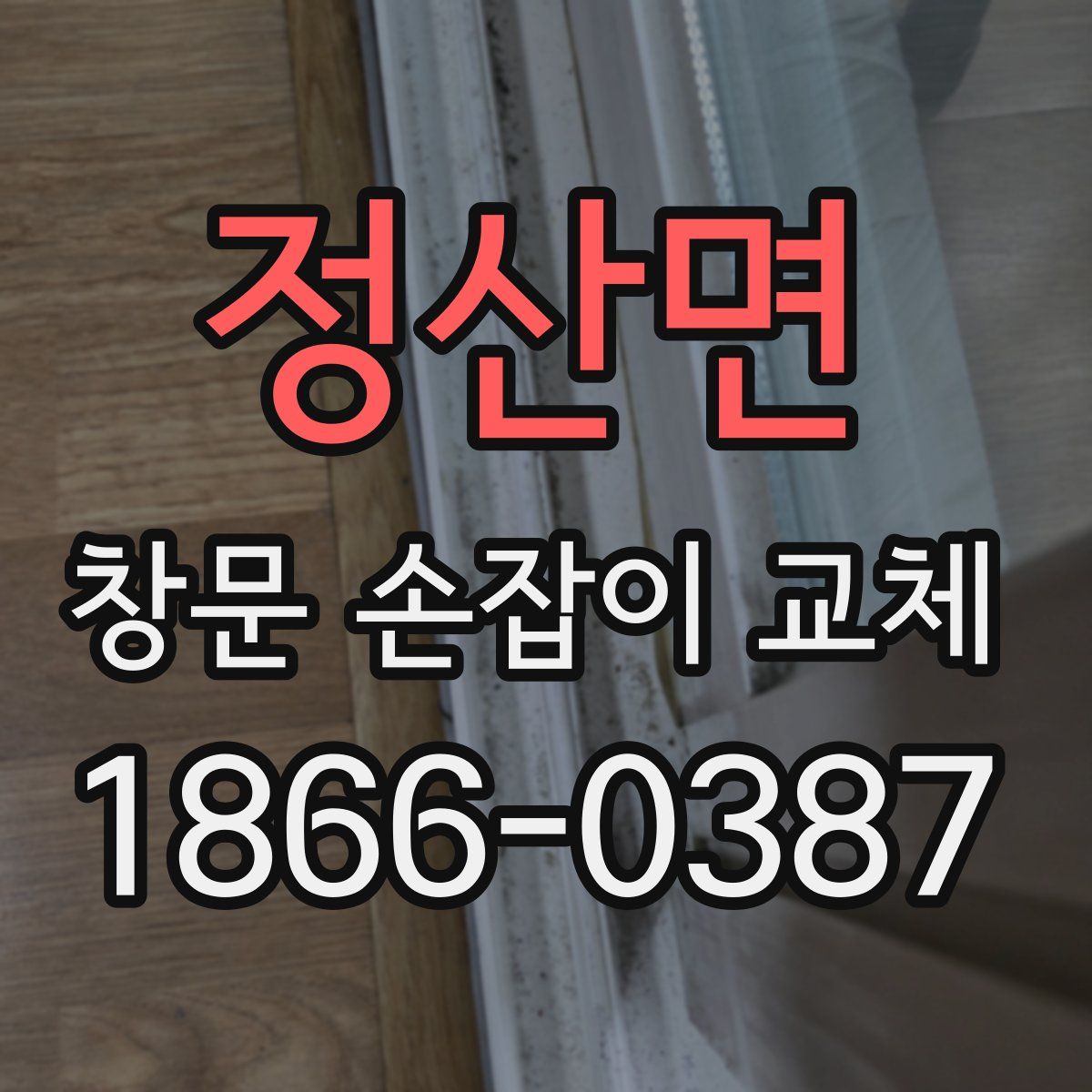 정산면 창문 손잡이 교체