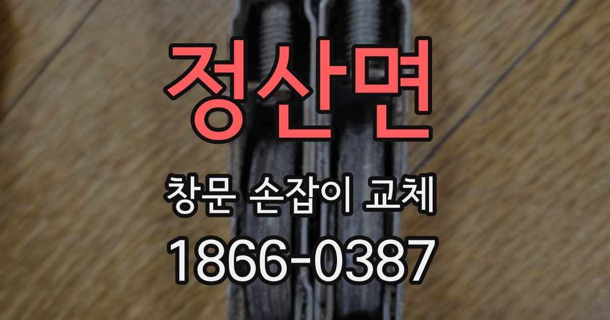 정산면 창문 손잡이 교체