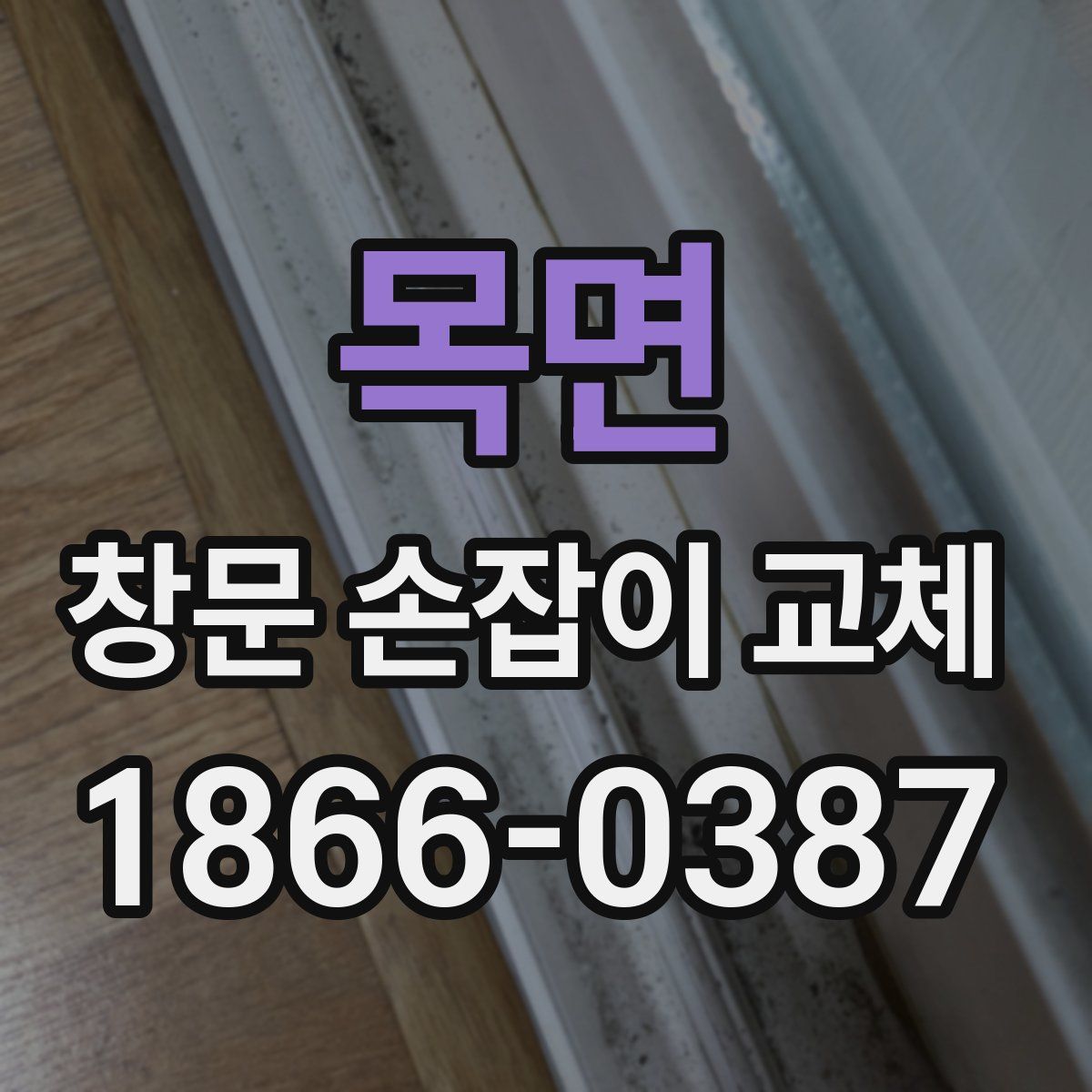 목면 창문 손잡이 교체
