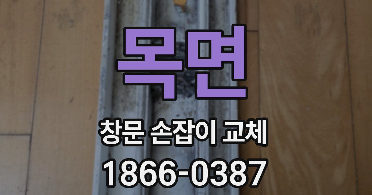 목면 창문 손잡이 교체