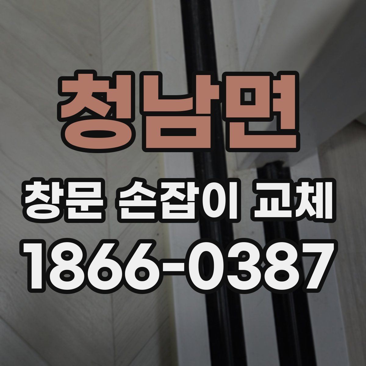 청남면 창문 손잡이 교체 업체 상담 전에 알아둘 내용