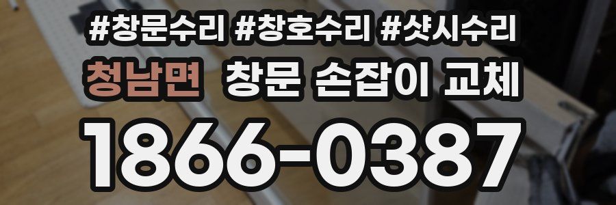 청남면 창문 손잡이 교체