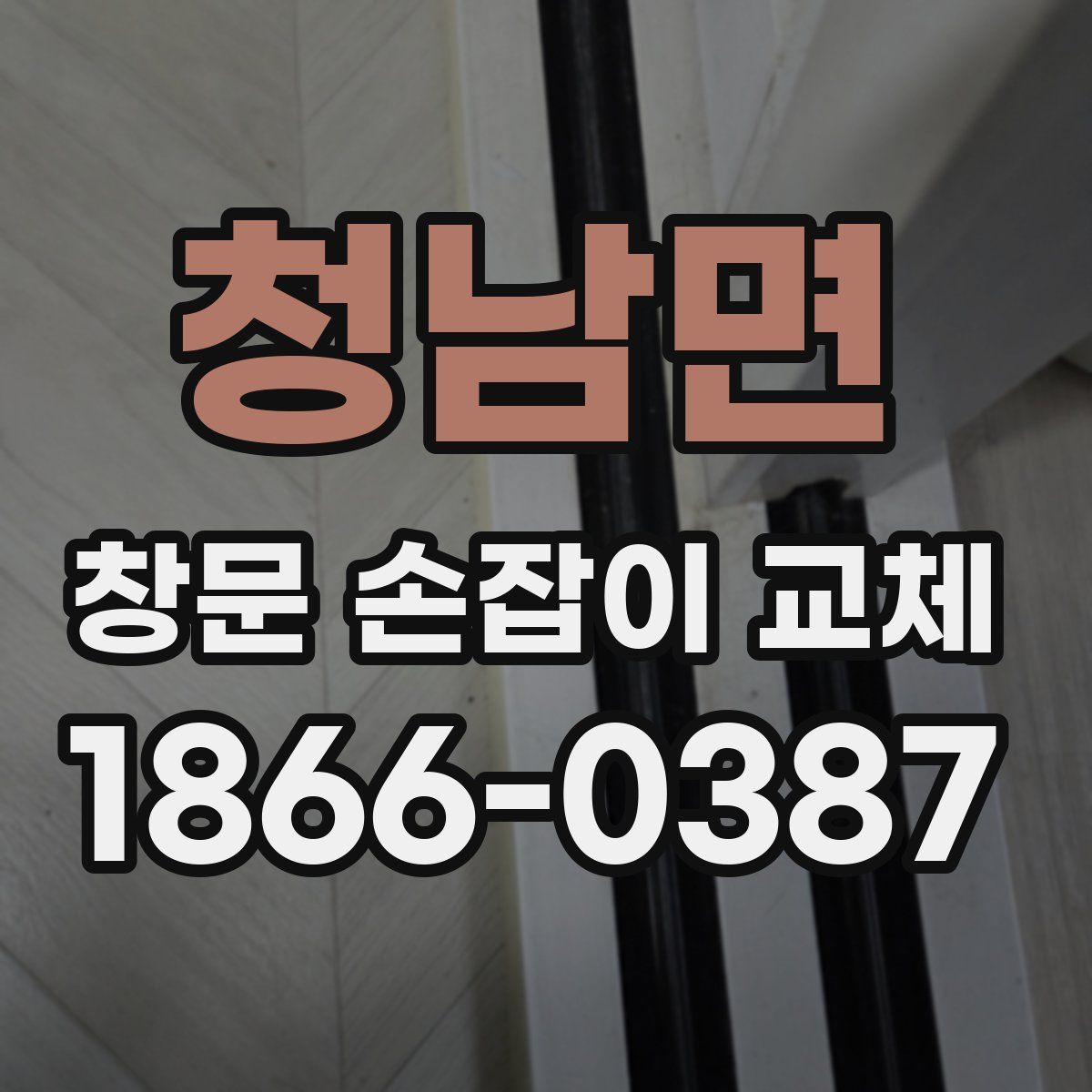 청남면 창문 손잡이 교체