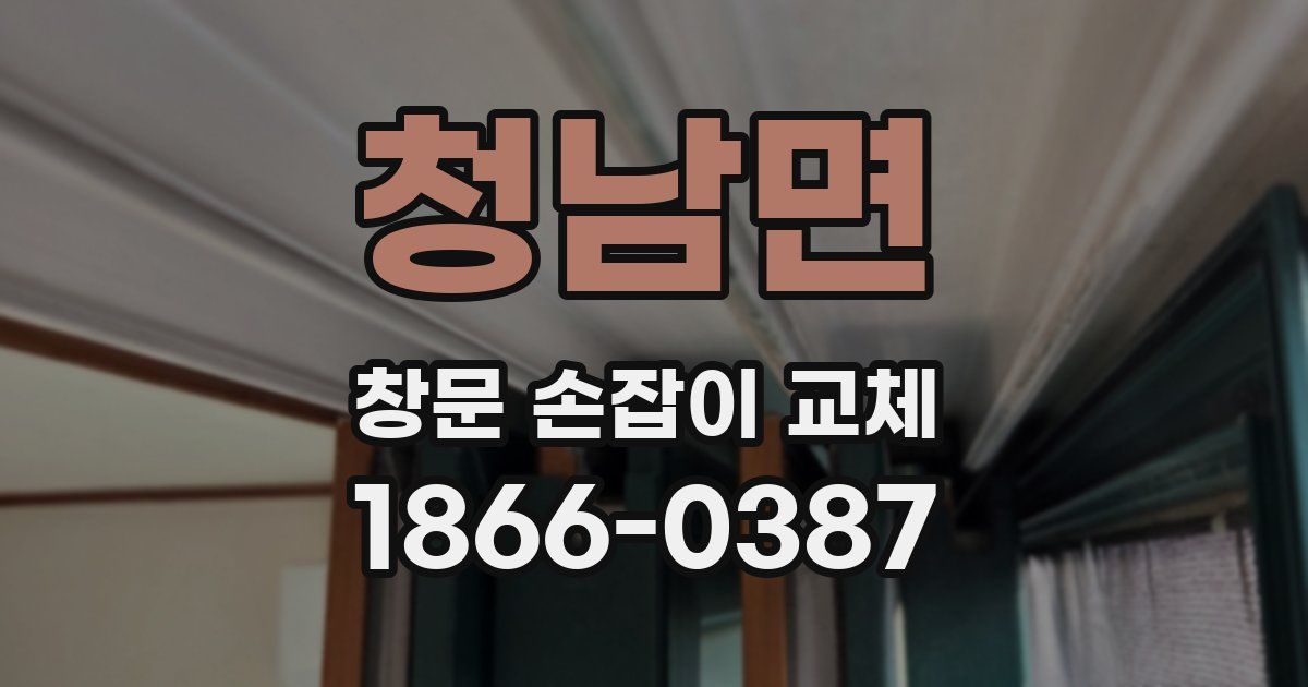 청남면 창문 손잡이 교체