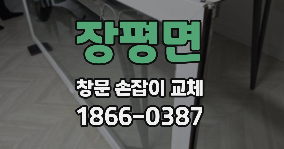 장평면 창문 손잡이 교체