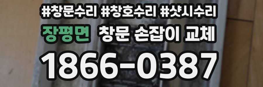 장평면 창문 손잡이 교체