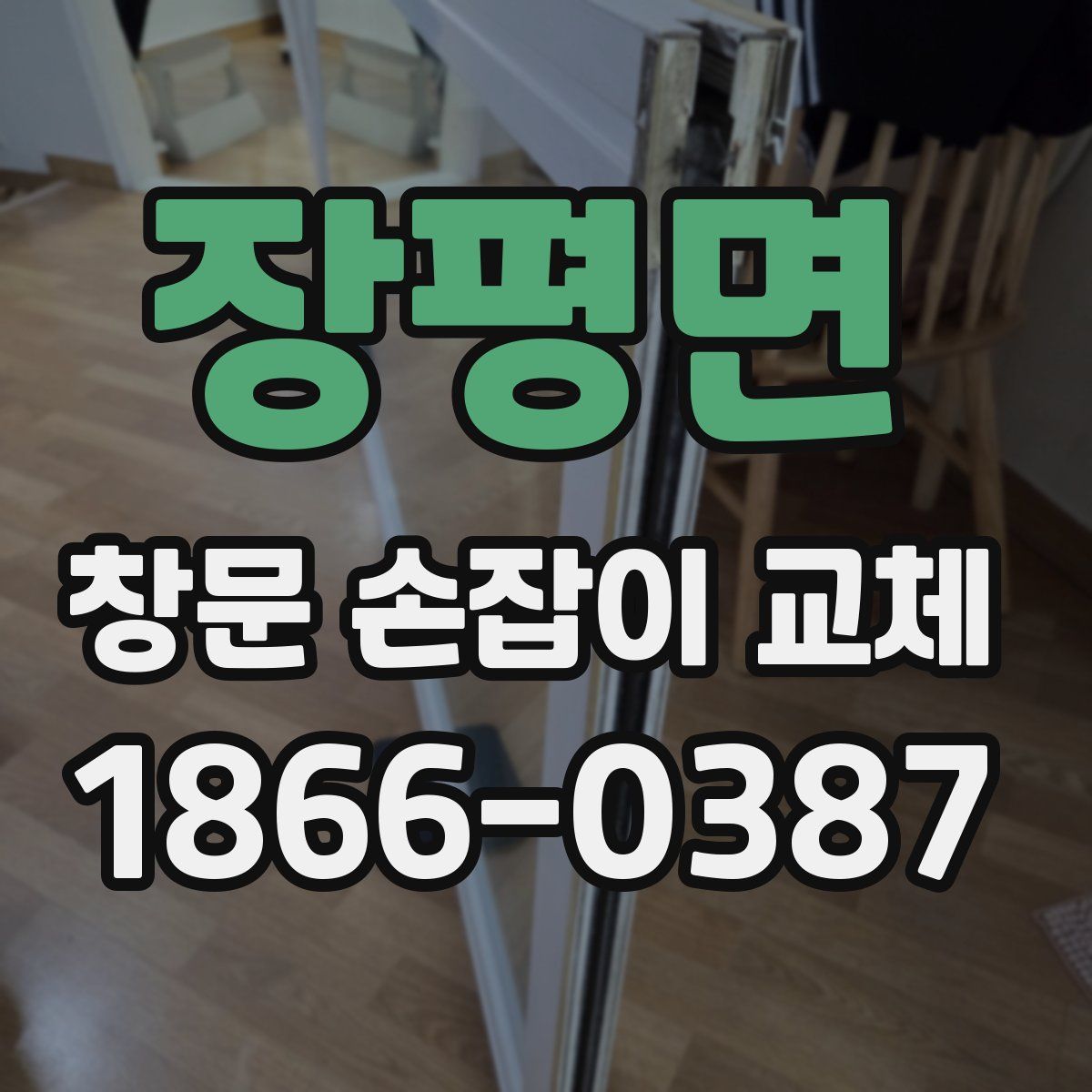 장평면 창문 손잡이 교체