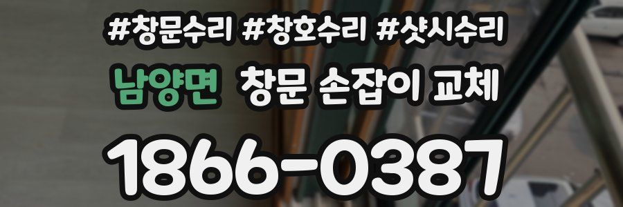 남양면 창문 손잡이 교체